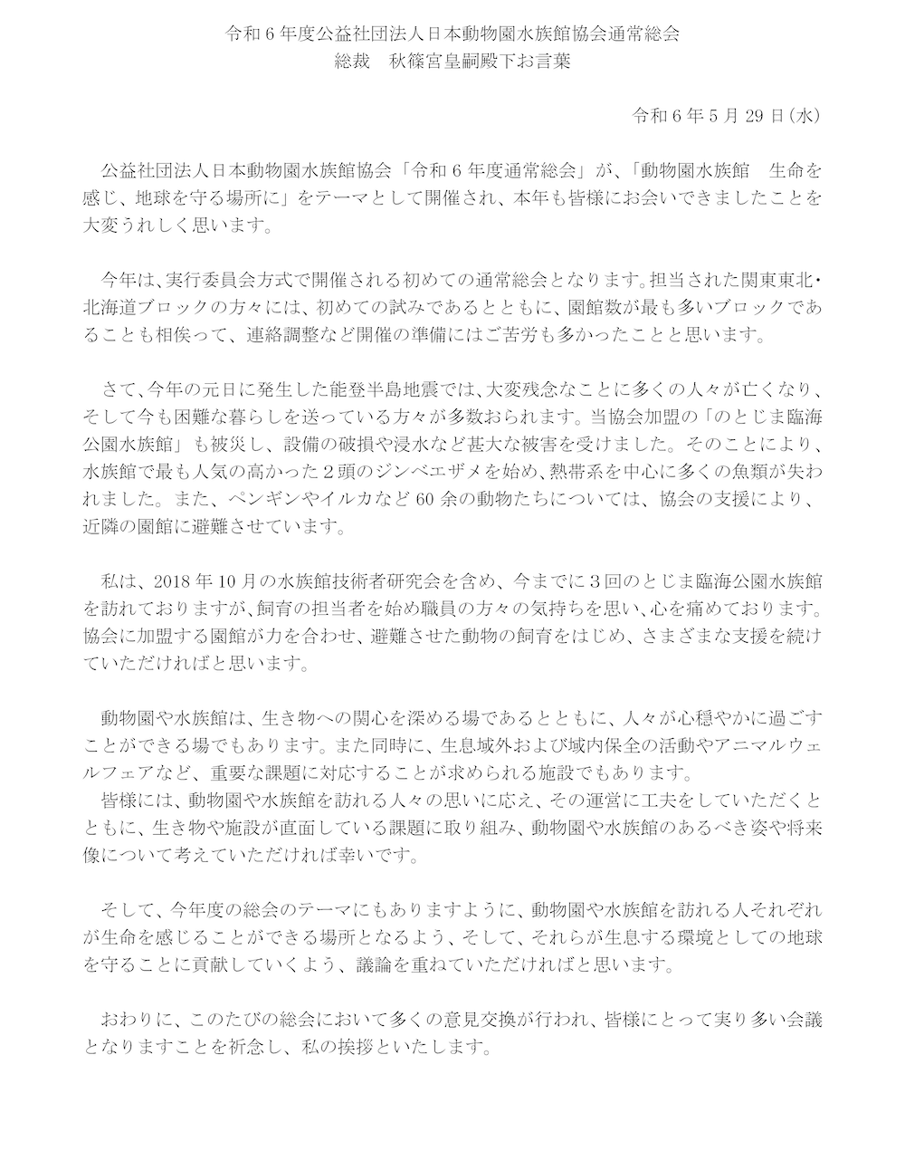 総裁 秋篠宮皇嗣殿下のおことば