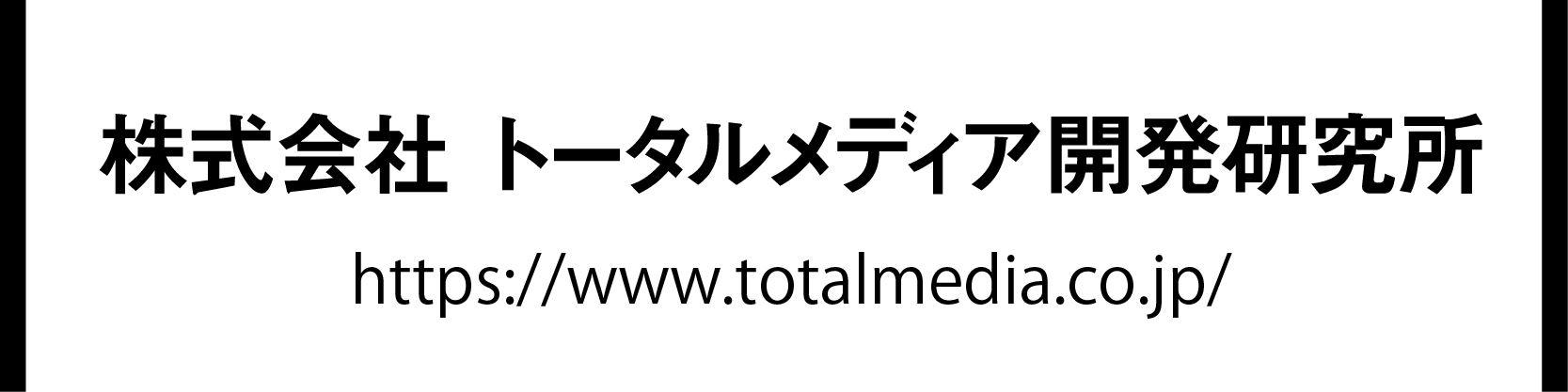株式会社トータルメディア開発研究所