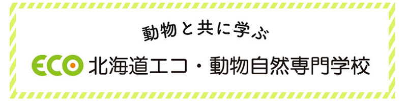 北海道エコ・動物自然専門学校