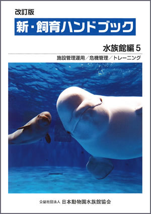 改訂版 新・飼育ハンドブック水族館編5