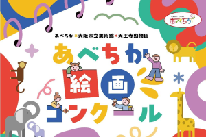 天王寺動物園　あべちか、大阪市立美術館とコラボし「あべちか絵画コンクール」を開催します
