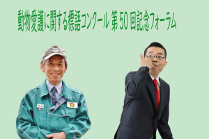 動物愛護に関する標語コンクール 第50回記念フォーラムの開催について