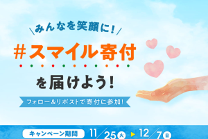 【寄付関連】スマイルプロジェクトのご案内