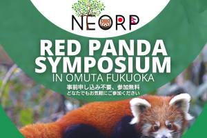 【JAZA後援事業】レッドパンダ シンポジウムについて