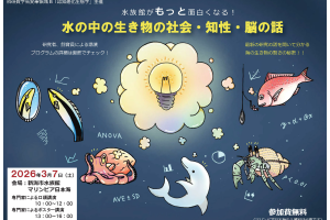 　【JAZA後援事業】講演会「水の中の生き物の社会・知性・脳の話」開催について