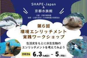 【JAZA後援事業】「環境エンリッチメントワークショップ」開催について