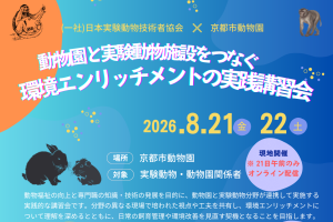 【JAZA後援事業】環境エンリッチメントワークショップの開催について